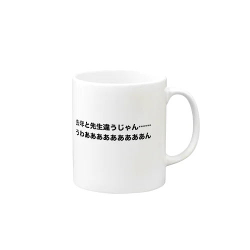 去年と先生は違う時の叫び Mug