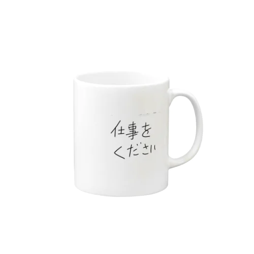 仕事を下さい Mug