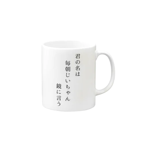 君の名は？ Mug