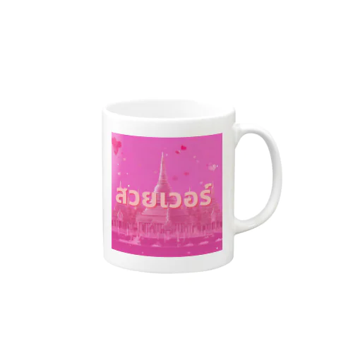 [タイ語]美しすぎる Mug