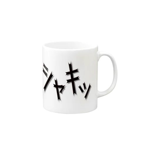 効果音(シャキッ) Mug