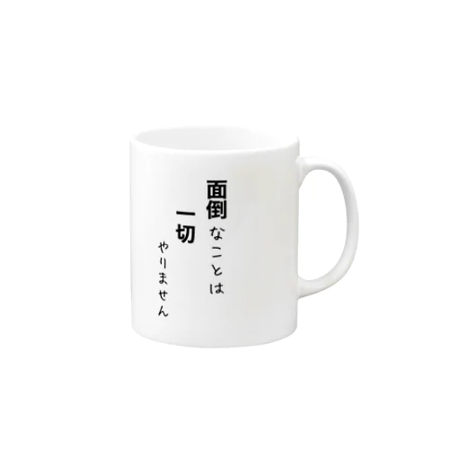 面倒なことは、一切やりません Mug