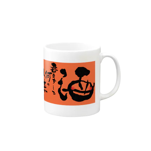 酒呑まずして Mug