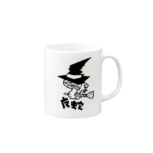 魔蛇 Mug