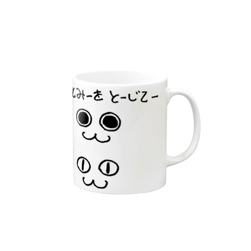 ひとみをとじて(黒) Mug