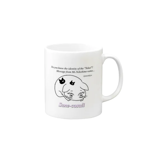 ねこひめの「ひめいと！」【すねこすり】 Mug