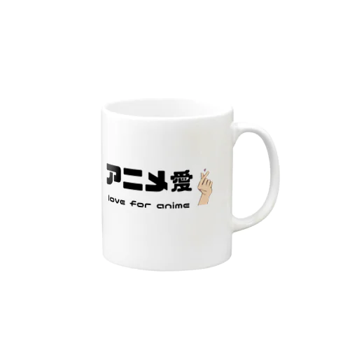 アニメ愛 love for anime Mug