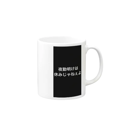 夜勤してる者達の叫び Mug