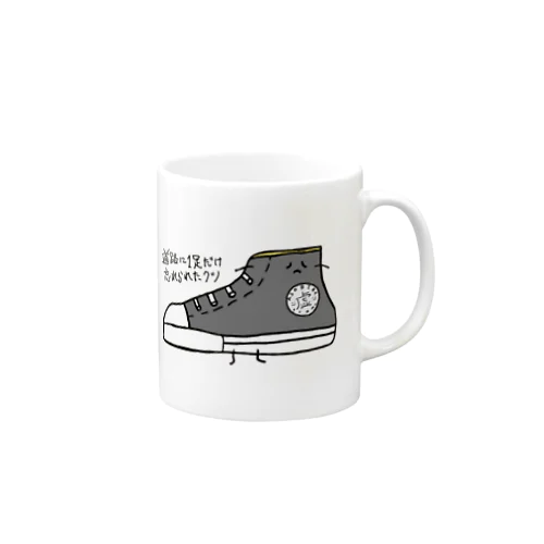 道路に1足だけ忘れられたクツ Mug