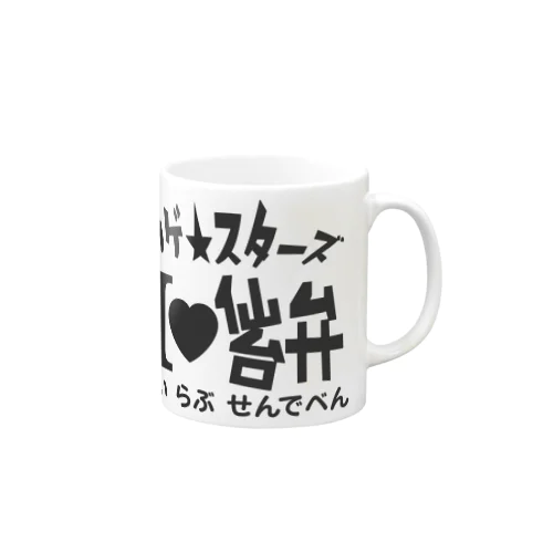 ワゲ★スターズ　あいらぶ仙台弁 Mug