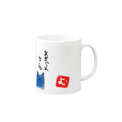 諦めた青猫のマグカップ　 Mug