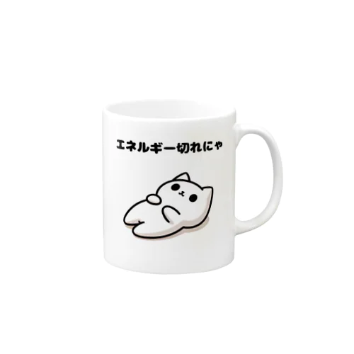 白猫のユキ　エネルギー切れにゃ Mug