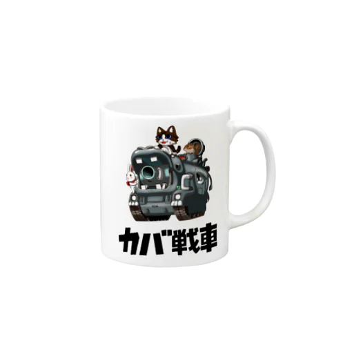 カバ戦車 Mug