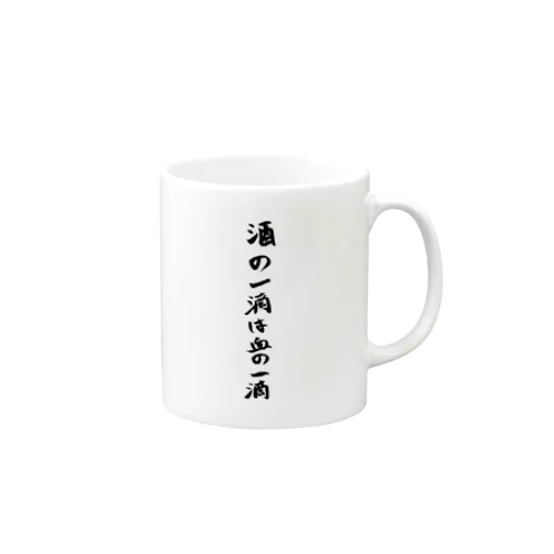 酒の一滴は血の一滴 Mug