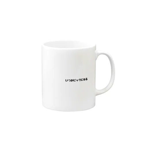 いつかビックになる人 Mug