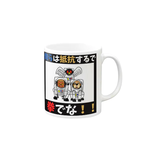 拳で抵抗 Mug