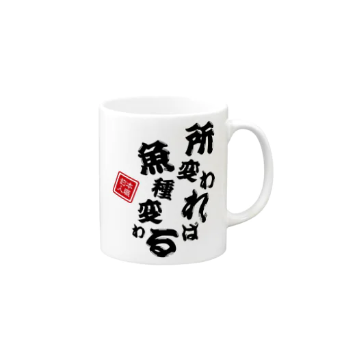 所変われば魚種変わる Mug