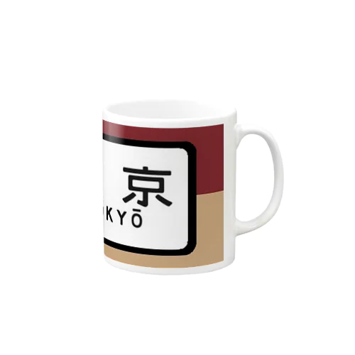 国鉄　特急　ホームライナー　東京行き Mug