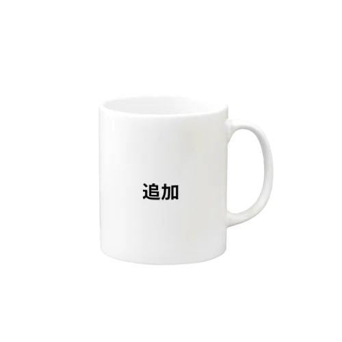 追加 Mug