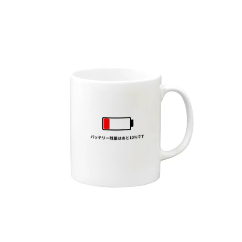 バッテリー残量10% Mug