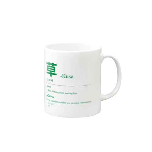 草 Kusa -Japanese Urban Dictionary Mug