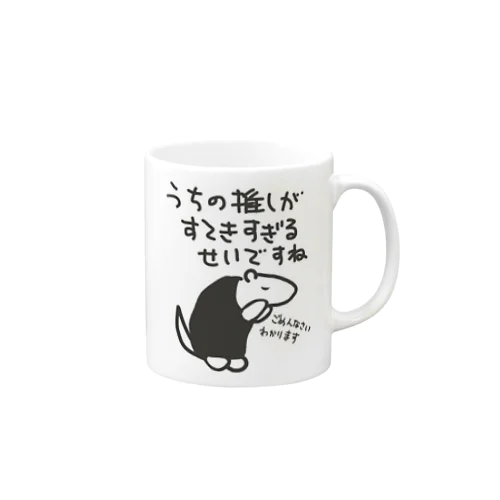 素敵すぎてごめんなさい【ミナミコアリクイ】 Mug