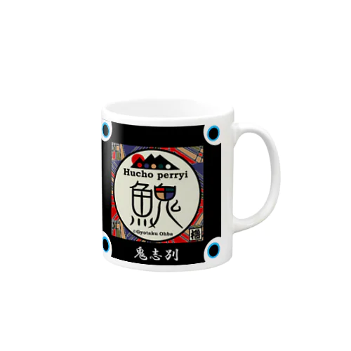 イトウ！（ 鬼志別 北海道 ）あらゆる生命たちへ感謝をささげます。 Mug