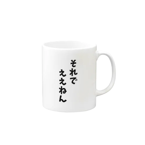 それでええん Mug