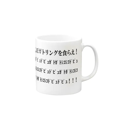 セニョールキリヒコ白汁王子の怪文書シリーズ Mug