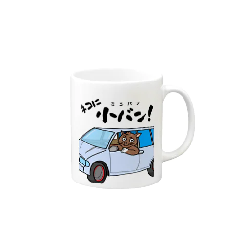 ネコに小(ミニ)バン（淡色用） Mug