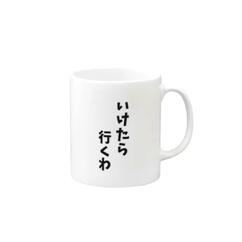 いけたら行くわ Mug