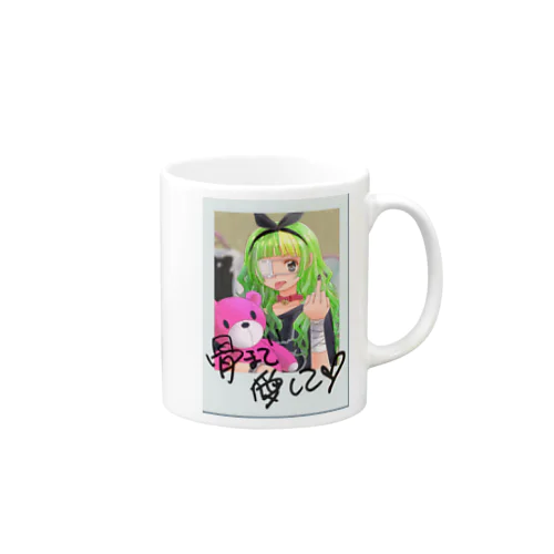 骨まで愛して♡ Mug