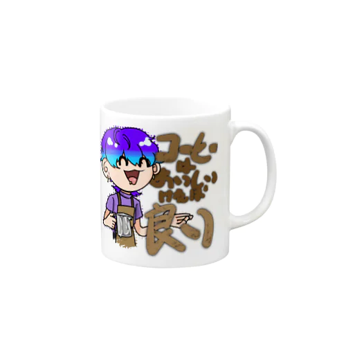 コーヒーは美味しいければ良い Mug