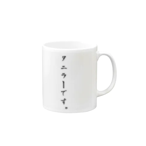 タニラーです。 Mug