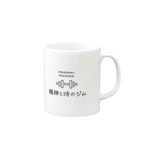 精神と時のジム Mug