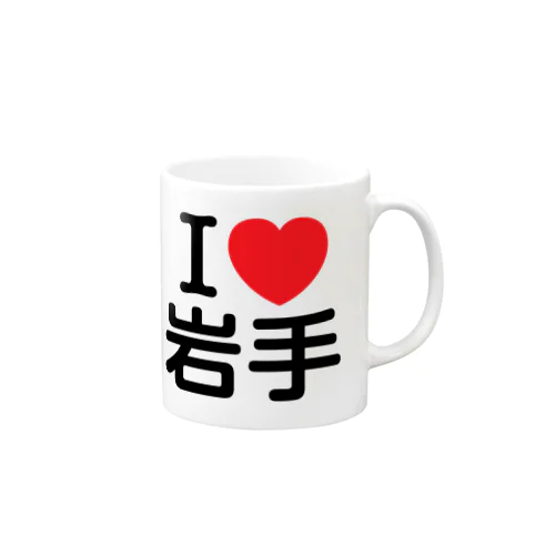 I LOVE 岩手（日本語） マグカップ