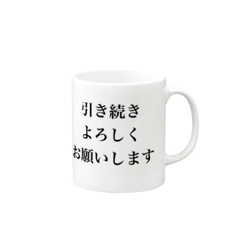 引き続きよろしくお願いします Mug