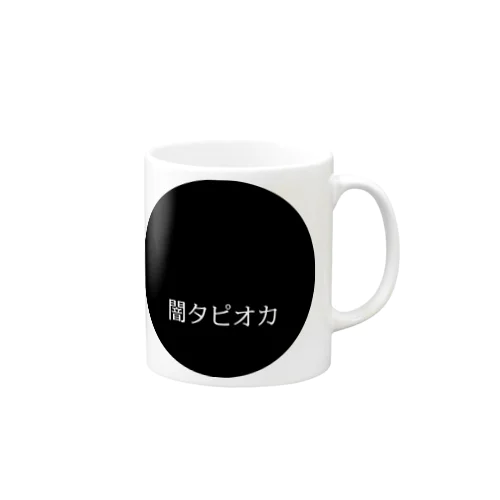 闇タピオカ（黒丸） マグカップ