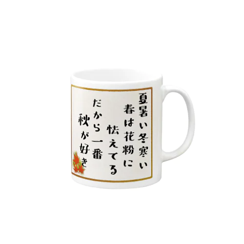 秋が一番好き Mug