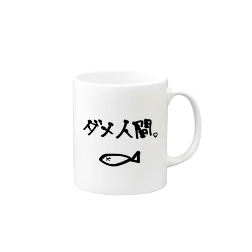 ダメ人間 Mug