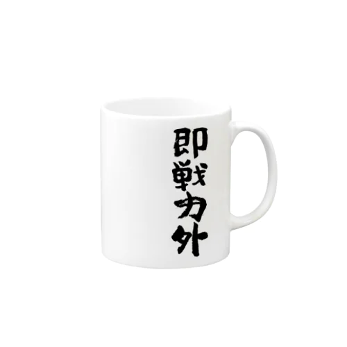 即戦力外（そくせんりょくがい）筆文字 マグカップ