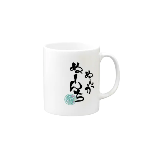 ぬーがぬーんち(背景なし) Mug