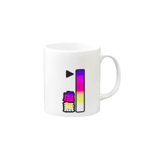 虚無メーター Mug