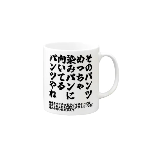 ゴリライブキモコメントグッズ「そのパンツめっちゃ染みパンに向いてるパンツやね」 Mug