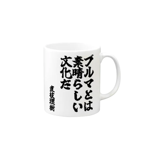 ゴリライブキモコメントグッズ「ブルマとは素晴らしい文化だ」＠直枝理樹 マグカップ