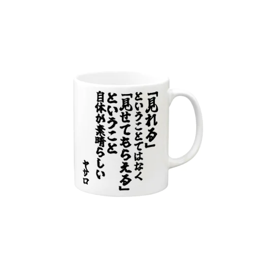 ゴリライブキモコメントグッズ「「見れる」ということではなく「見せてもらえる」ということ自体が素晴らしい」＠ヤサロ マグカップ