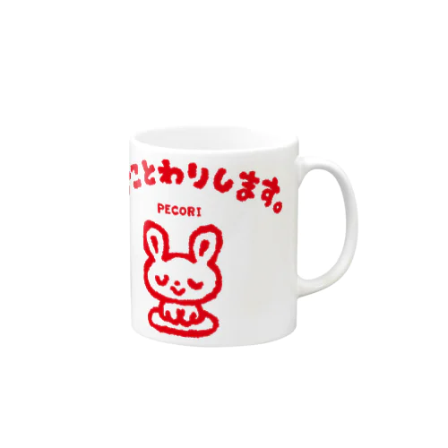 おことわりします。 Mug