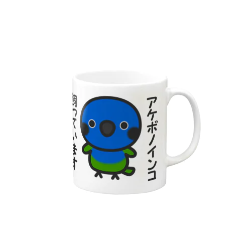 アケボノインコ飼っています Mug