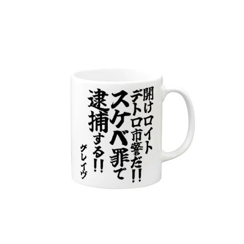 【ゴリライブキモコメントグッズ】「開けロイトデトロ市警だ‼︎スケベ罪で逮捕する‼︎」＠グレイヴ Mug