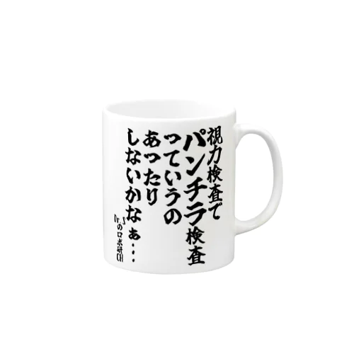 「視力検査でパンチラ検査っていうのあったりしないかなぁ…」＠Dr.Sのロボ研CH【ゴリライブキモコメントグッズ】 Mug